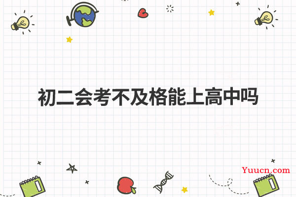 初二会考不及格能上高中吗