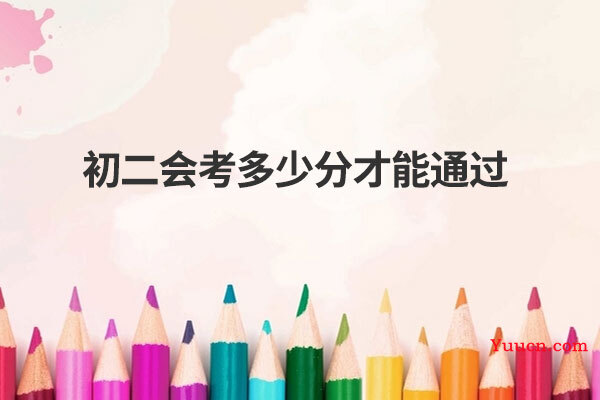 初二会考多少分才能通过