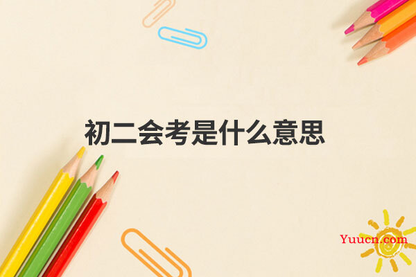 初二会考是什么意思