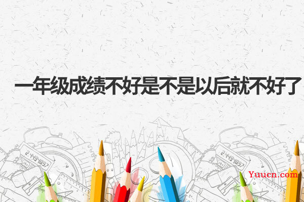 一年级成绩不好是不是以后就不好了