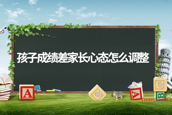 孩子成绩差家长心态怎么调整