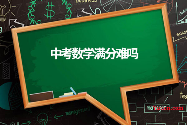 中考数学满分难吗