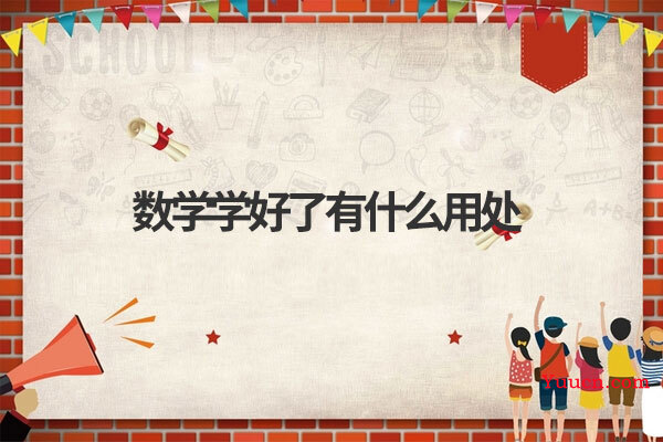 数学学好了有什么用处