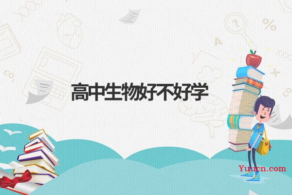 高中生物好不好学