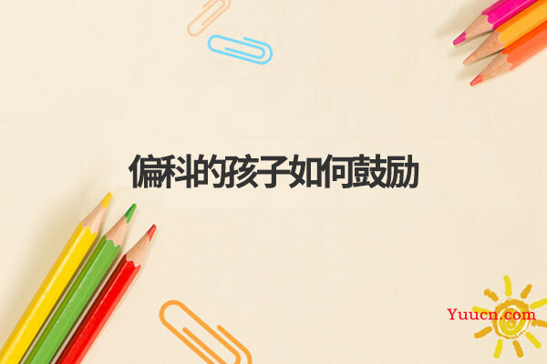 偏科的孩子如何鼓励