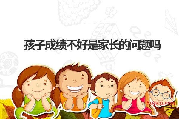 孩子成绩不好是家长的问题吗
