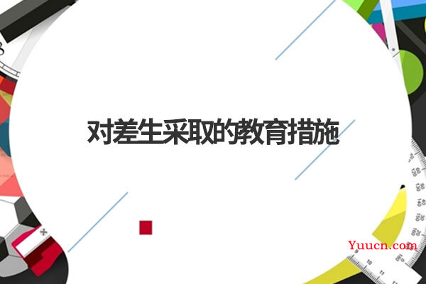 对差生采取的教育措施