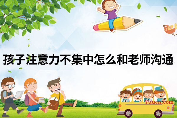 孩子注意力不集中怎么和老师沟通