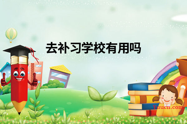 去补习学校有用吗