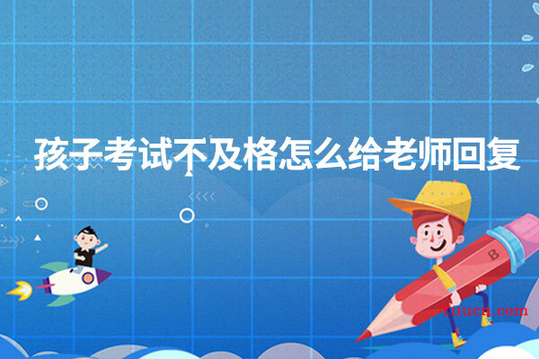 孩子考试不及格怎么给老师回复