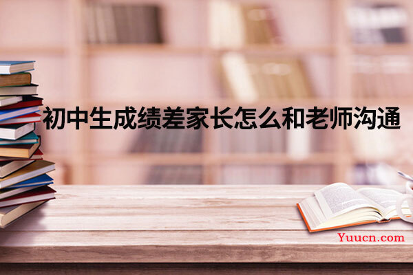 初中生成绩差家长怎么和老师沟通