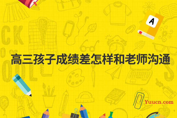 高三孩子成绩差怎样和老师沟通