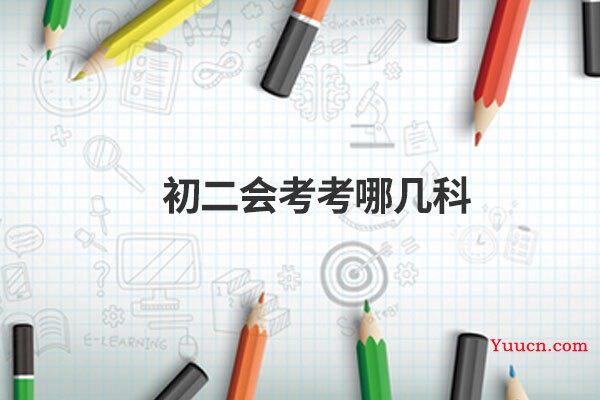 初二会考考哪几科