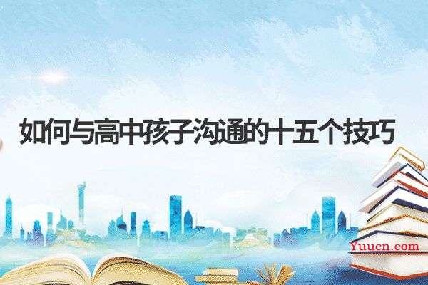 如何与高中孩子沟通的十五个技巧