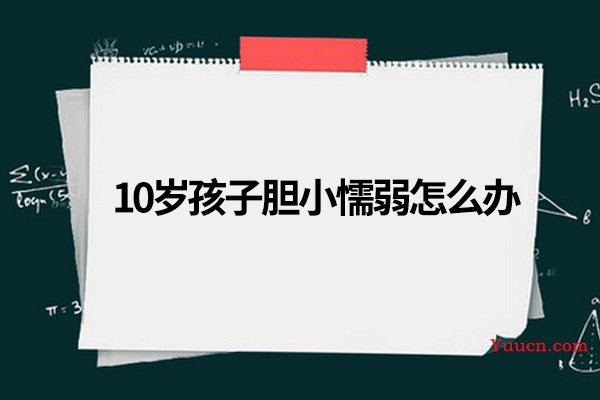 10岁孩子胆小懦弱怎么办
