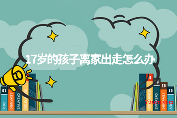17岁的孩子离家出走怎么办