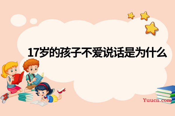17岁的孩子不爱说话是为什么