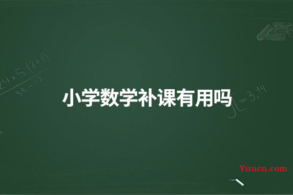 小学数学补课有用吗