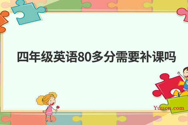 四年级英语80多分需要补课吗