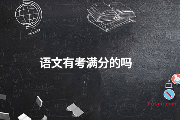 语文有考满分的吗