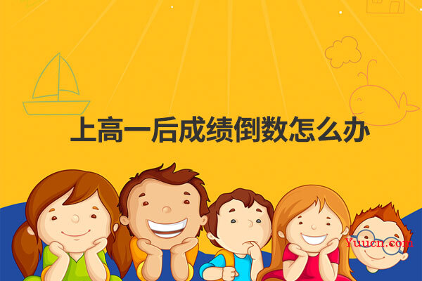 上高一后成绩倒数怎么办