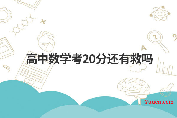 高中数学考20分还有救吗