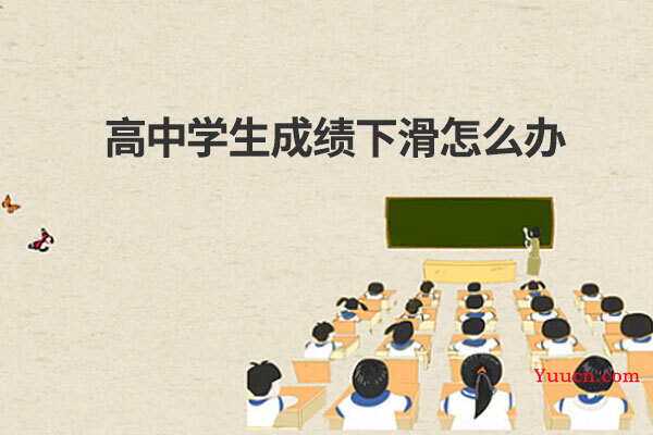 高中学生成绩下滑怎么办