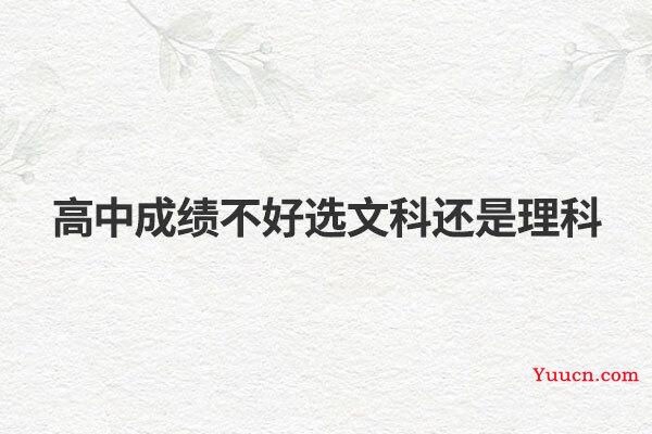高中成绩不好选文科还是理科