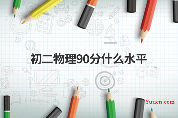 初二物理90分什么水平