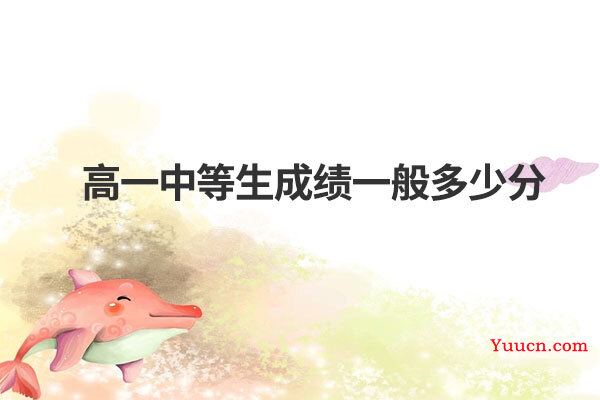 高一中等生成绩一般多少分