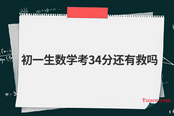 初一生数学考34分还有救吗