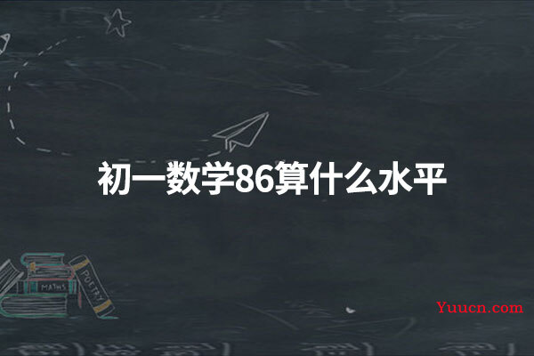 初一数学86算什么水平