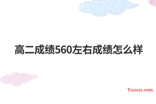 高二成绩560左右成绩怎么样