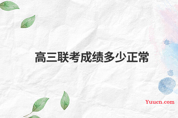 高三联考成绩多少正常