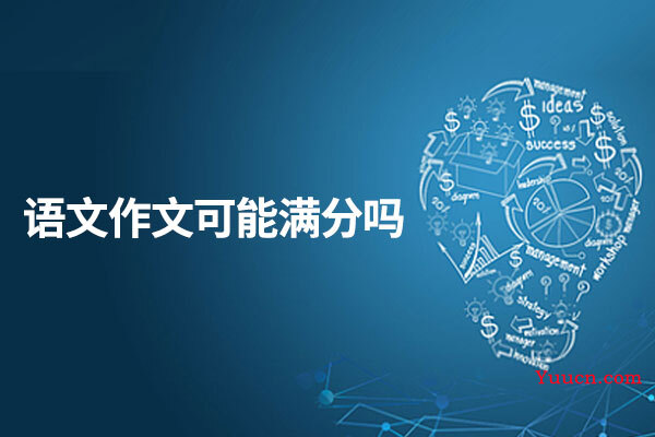 语文作文可能满分吗