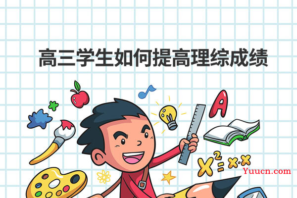 高三学生如何提高理综成绩