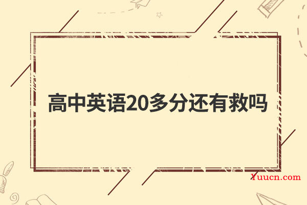 高中英语20多分还有救吗