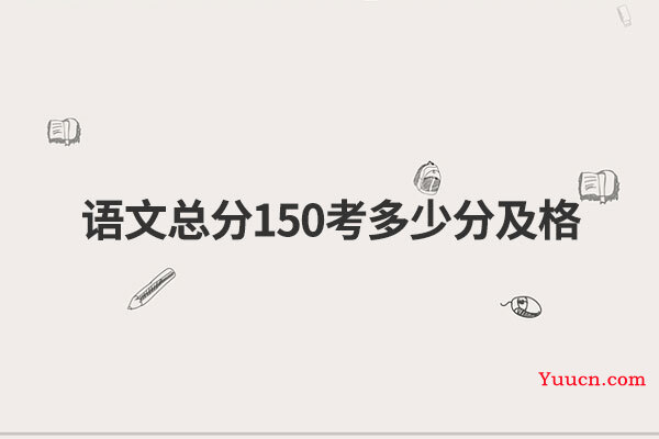 语文总分150考多少分及格