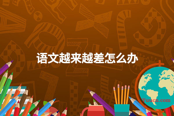 语文越来越差怎么办