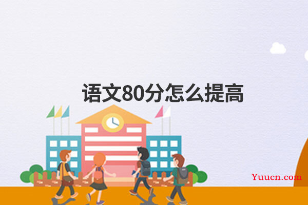 语文80分怎么提高