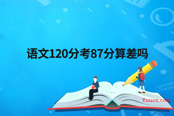 语文120分考87分算差吗