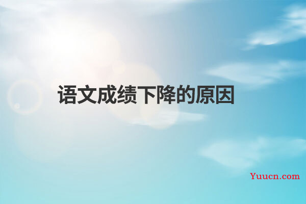 语文成绩下降的原因