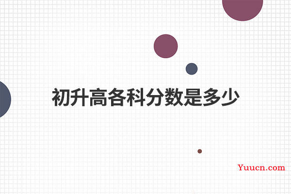 初升高各科分数是多少 初升高各科分数是多少