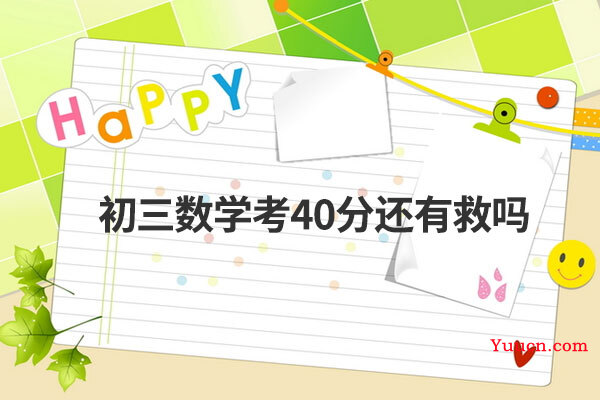 初三数学考40分还有救吗