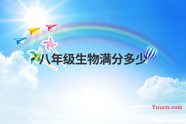 八年级生物满分多少