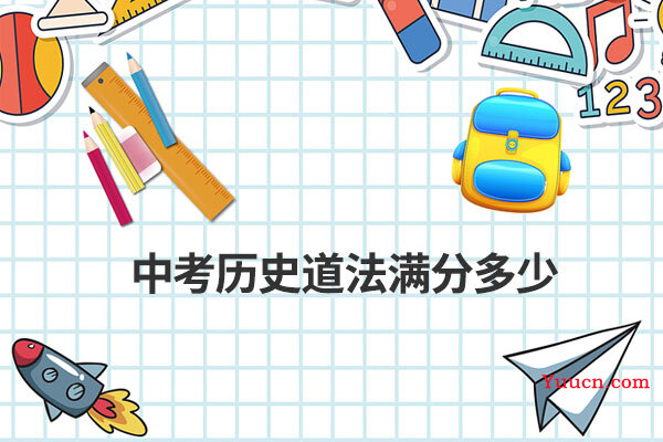 中考历史道法满分多少