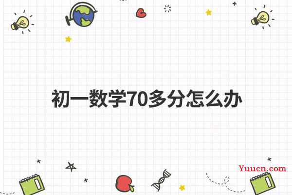 初一数学70多分怎么办