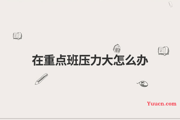 在重点班压力大怎么办