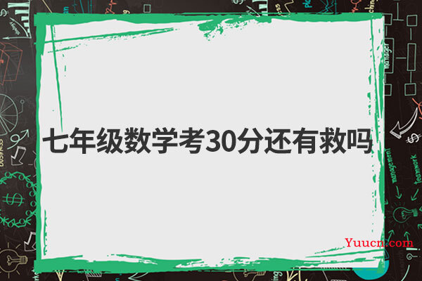 七年级数学考30分还有救吗