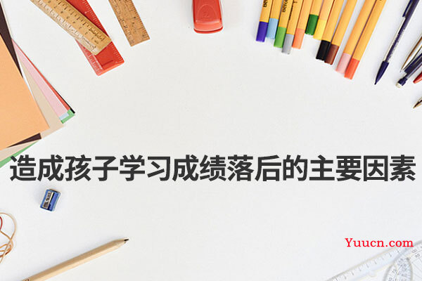 造成孩子学习成绩落后的主要因素